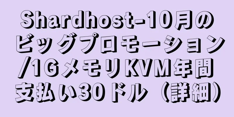 Shardhost-10月のビッグプロモーション/1GメモリKVM年間支払い30ドル（詳細）
