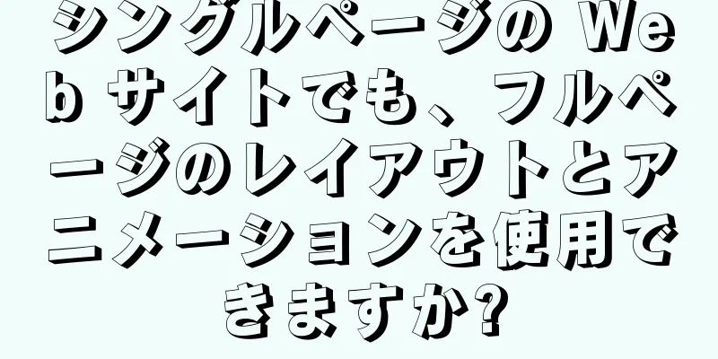 シングルページの Web サイトでも、フルページのレイアウトとアニメーションを使用できますか?