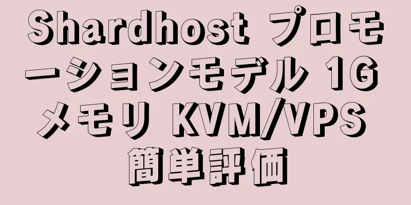 Shardhost プロモーションモデル 1G メモリ KVM/VPS 簡単評価