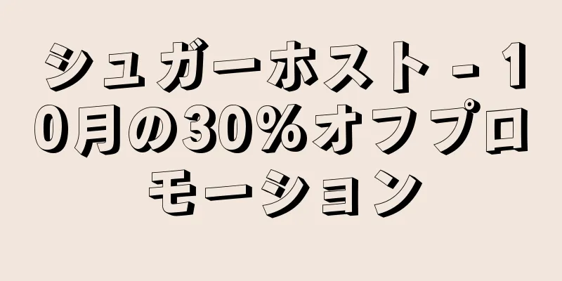 シュガーホスト - 10月の30%オフプロモーション