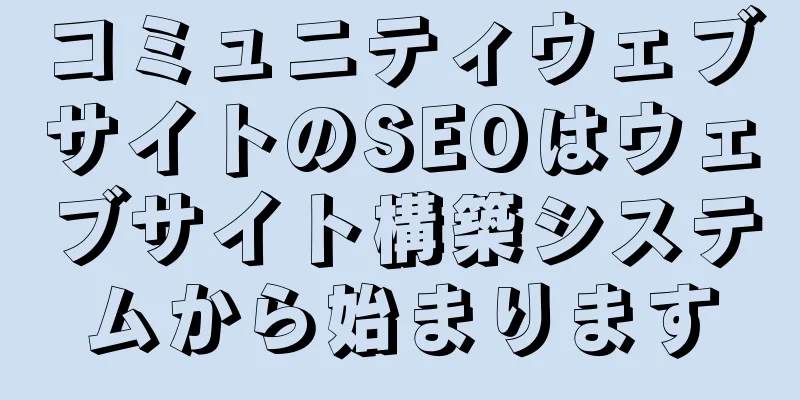 コミュニティウェブサイトのSEOはウェブサイト構築システムから始まります