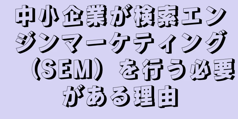 中小企業が検索エンジンマーケティング（SEM）を行う必要がある理由