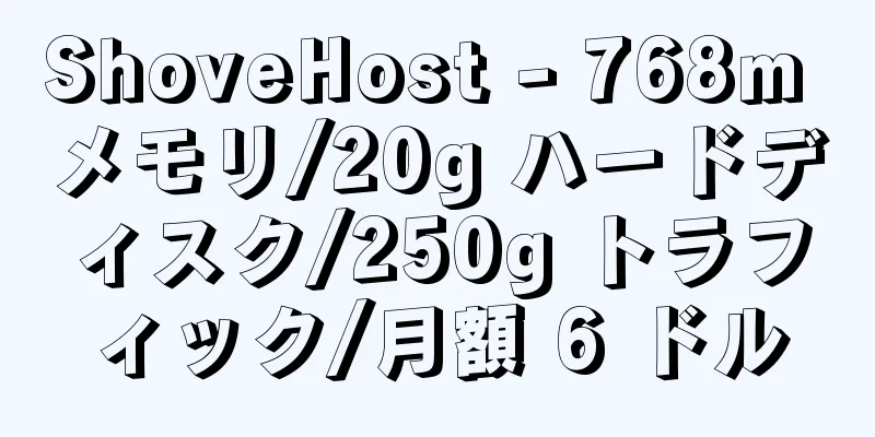 ShoveHost - 768m メモリ/20g ハードディスク/250g トラフィック/月額 6 ドル