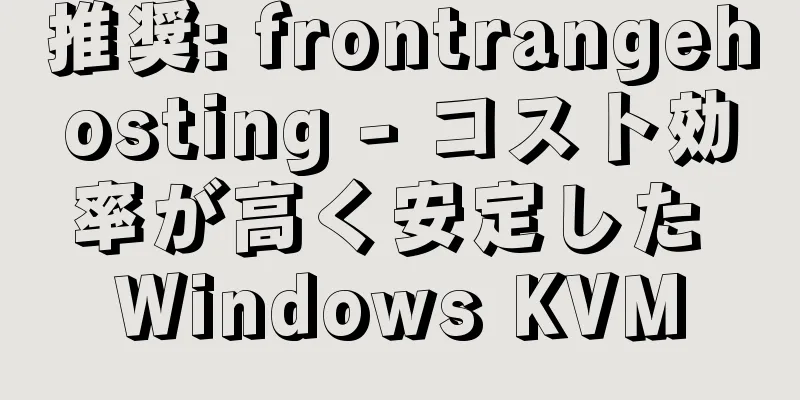 推奨: frontrangehosting - コスト効率が高く安定した Windows KVM