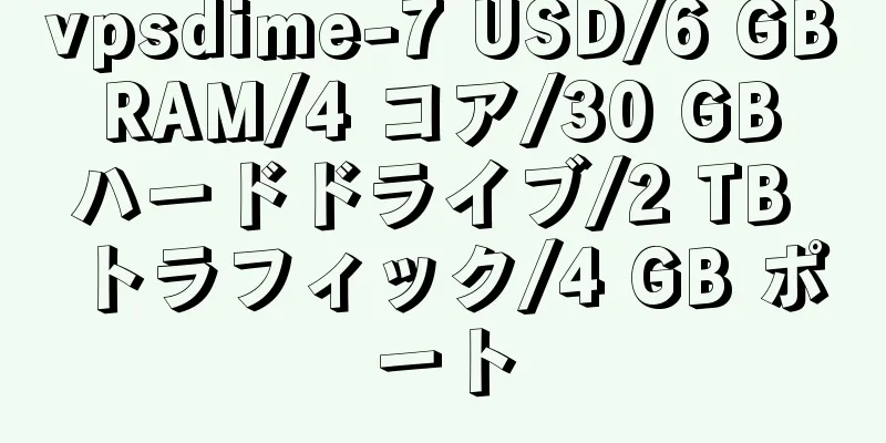 vpsdime-7 USD/6 GB RAM/4 コア/30 GB ハードドライブ/2 TB トラフィック/4 GB ポート