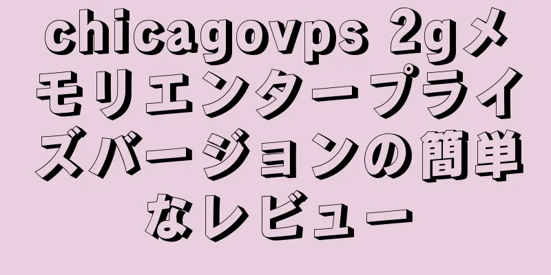 chicagovps 2gメモリエンタープライズバージョンの簡単なレビュー