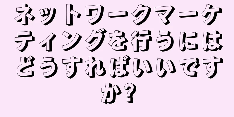 ネットワークマーケティングを行うにはどうすればいいですか?