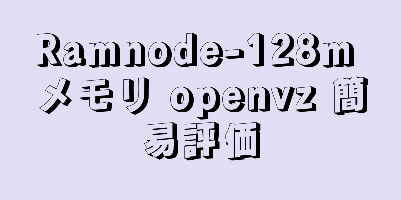 Ramnode-128m メモリ openvz 簡易評価