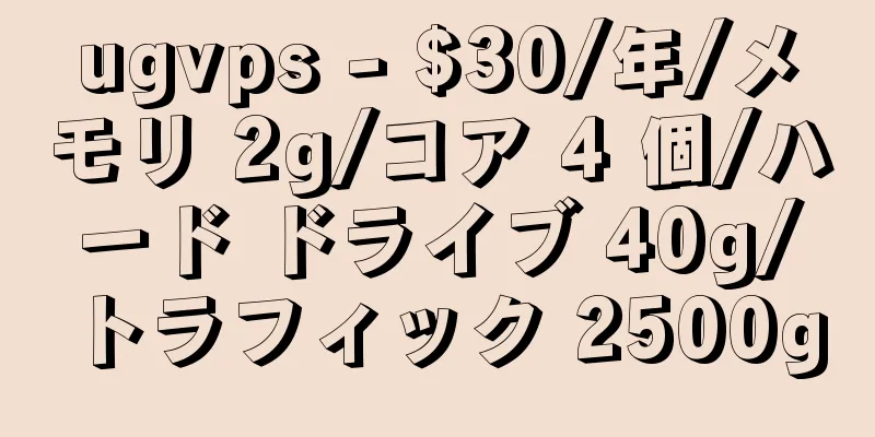 ugvps - $30/年/メモリ 2g/コア 4 個/ハード ドライブ 40g/トラフィック 2500g