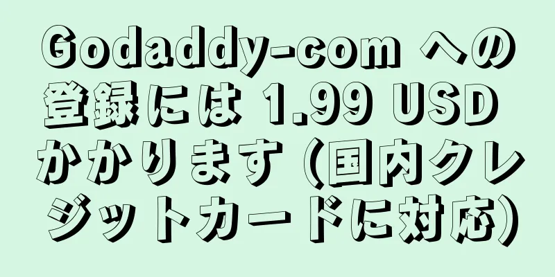 Godaddy-com への登録には 1.99 USD かかります (国内クレジットカードに対応)