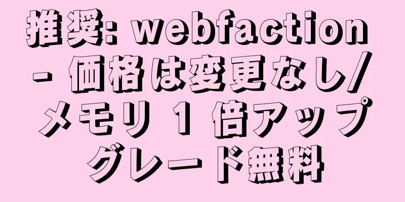推奨: webfaction - 価格は変更なし/メモリ 1 倍アップグレード無料