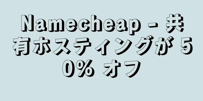 Namecheap - 共有ホスティングが 50% オフ