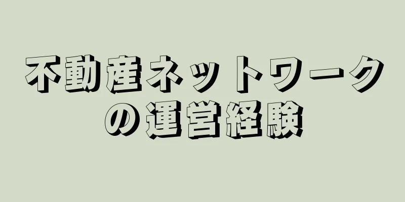不動産ネットワークの運営経験