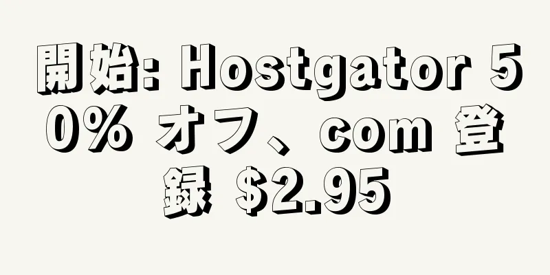 開始: Hostgator 50% オフ、com 登録 $2.95