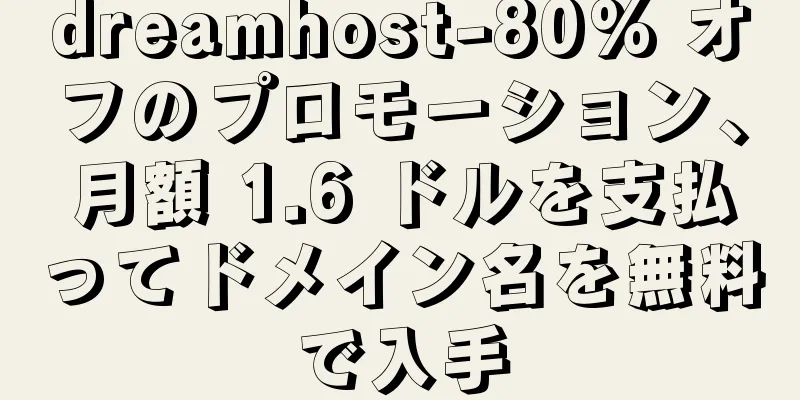 dreamhost-80% オフのプロモーション、月額 1.6 ドルを支払ってドメイン名を無料で入手