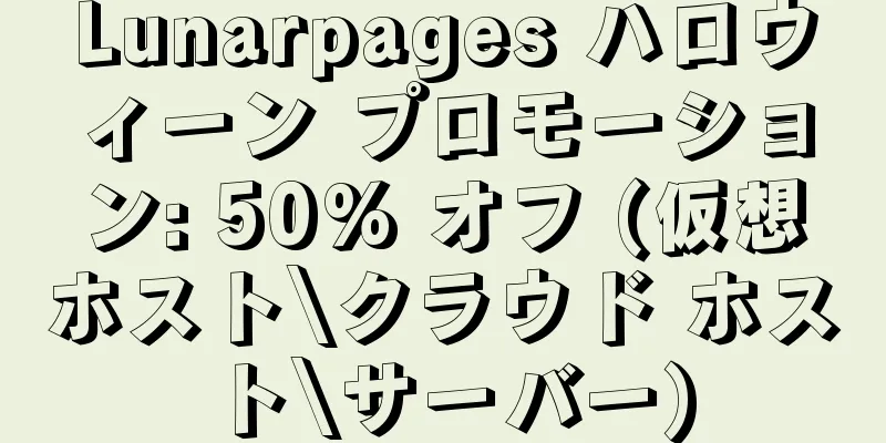 Lunarpages ハロウィーン プロモーション: 50% オフ (仮想ホスト\クラウド ホスト\サーバー)