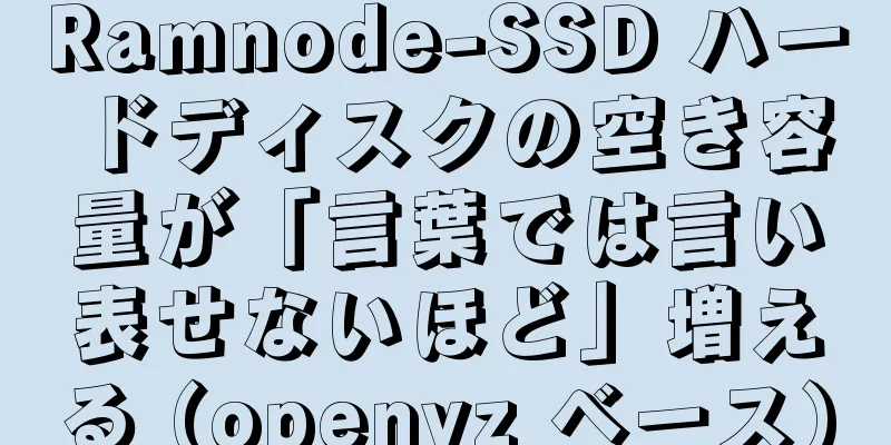 Ramnode-SSD ハードディスクの空き容量が「言葉では言い表せないほど」増える (openvz ベース)