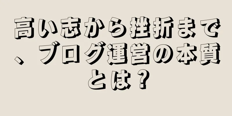 高い志から挫折まで、ブログ運営の本質とは？