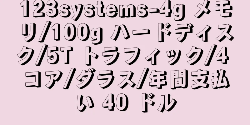 123systems-4g メモリ/100g ハードディスク/5T トラフィック/4 コア/ダラス/年間支払い 40 ドル