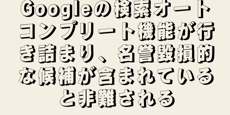 Googleの検索オートコンプリート機能が行き詰まり、名誉毀損的な候補が含まれていると非難される