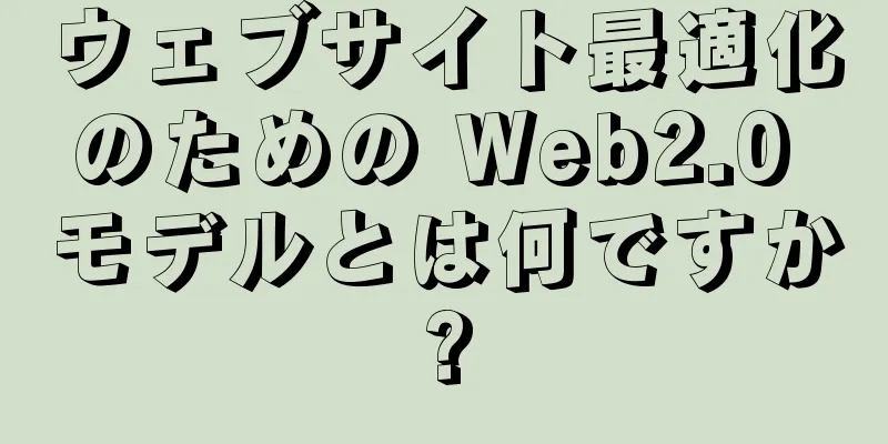 ウェブサイト最適化のための Web2.0 モデルとは何ですか?