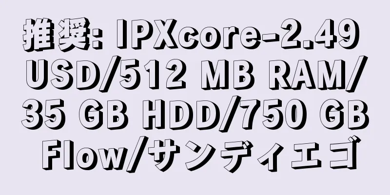 推奨: IPXcore-2.49 USD/512 MB RAM/35 GB HDD/750 GB Flow/サンディエゴ