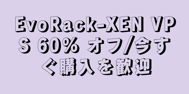 EvoRack-XEN VPS 60% オフ/今すぐ購入を歓迎