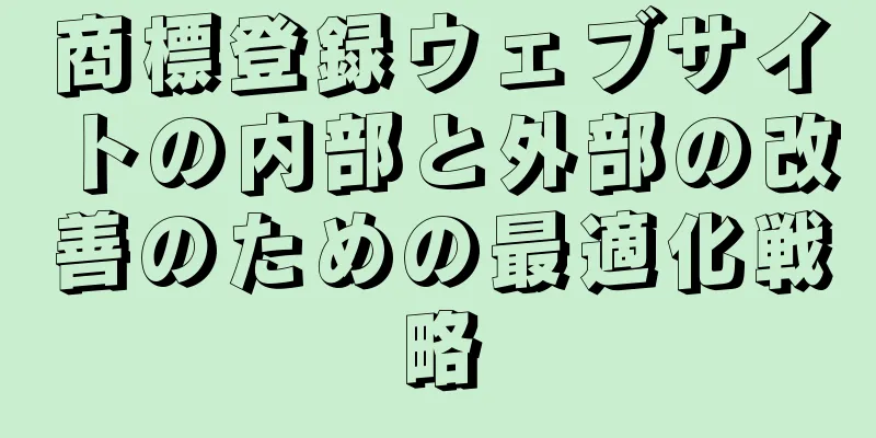 商標登録ウェブサイトの内部と外部の改善のための最適化戦略