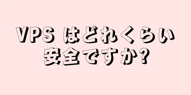 VPS はどれくらい安全ですか?