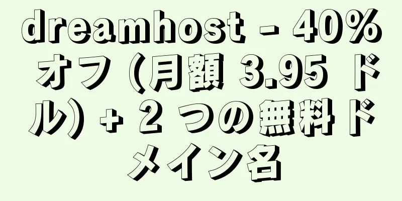 dreamhost - 40% オフ (月額 3.95 ドル) + 2 つの無料ドメイン名