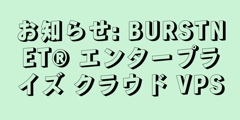 お知らせ: BURSTNET® エンタープライズ クラウド VPS