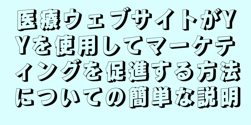 医療ウェブサイトがYYを使用してマーケティングを促進する方法についての簡単な説明