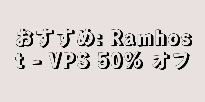 おすすめ: Ramhost - VPS 50% オフ