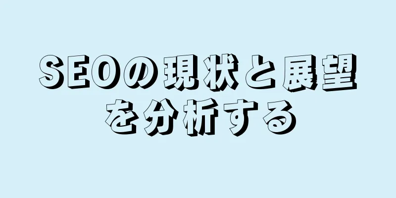 SEOの現状と展望を分析する
