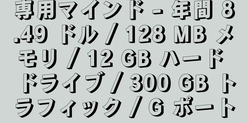 専用マインド - 年間 8.49 ドル / 128 MB メモリ / 12 GB ハード ドライブ / 300 GB トラフィック / G ポート