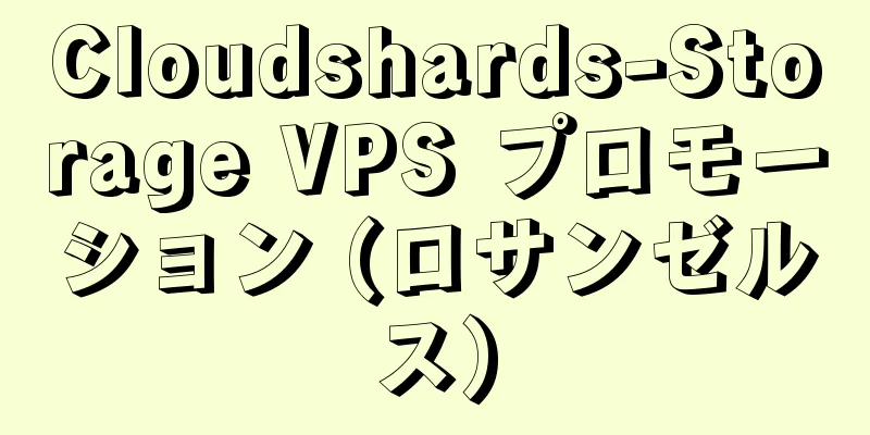 Cloudshards-Storage VPS プロモーション (ロサンゼルス)