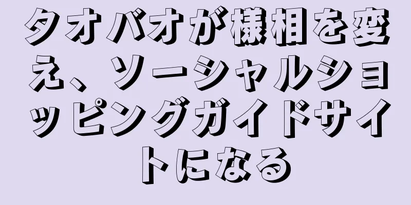 タオバオが様相を変え、ソーシャルショッピングガイドサイトになる