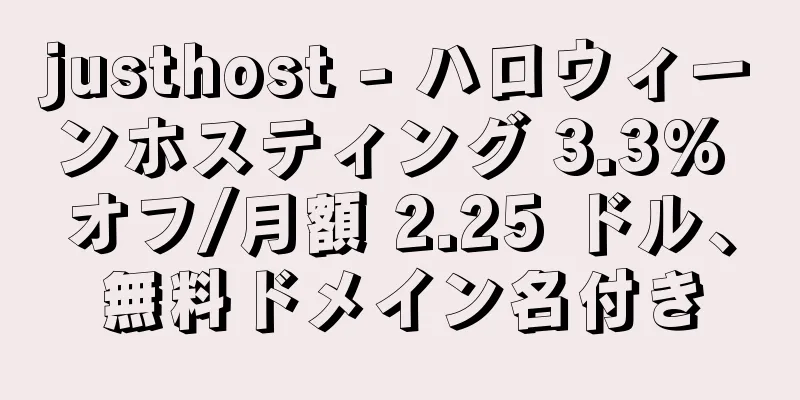 justhost - ハロウィーンホスティング 3.3% オフ/月額 2.25 ドル、無料ドメイン名付き