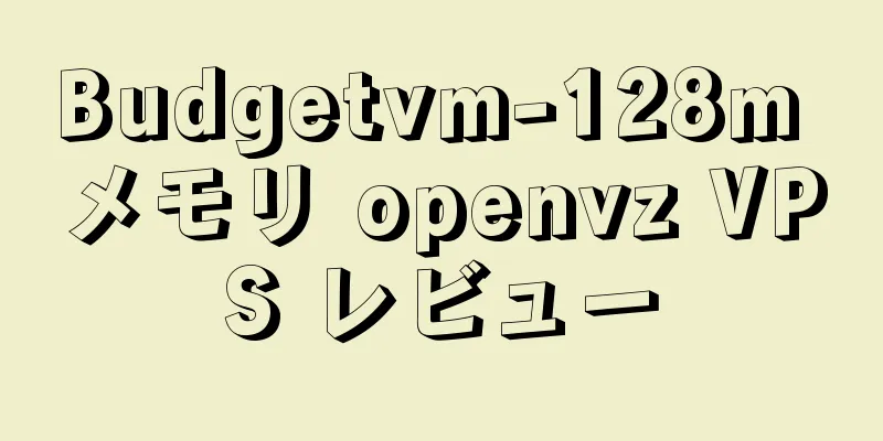 Budgetvm-128m メモリ openvz VPS レビュー
