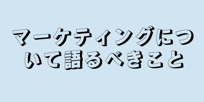 マーケティングについて語るべきこと