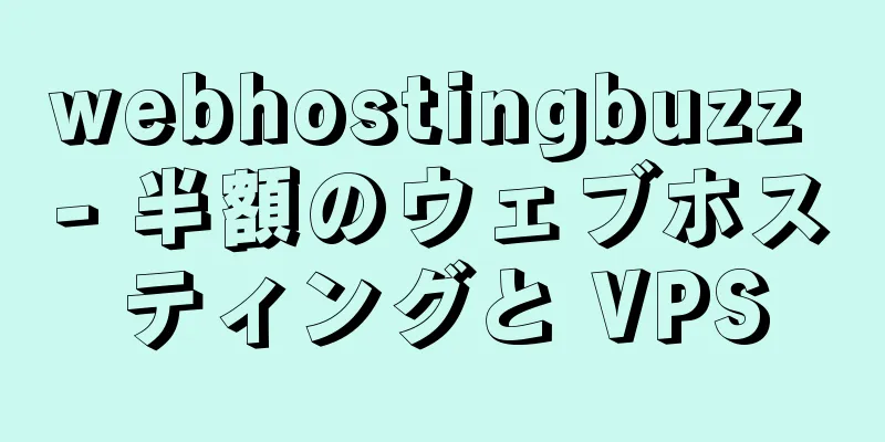 webhostingbuzz - 半額のウェブホスティングと VPS