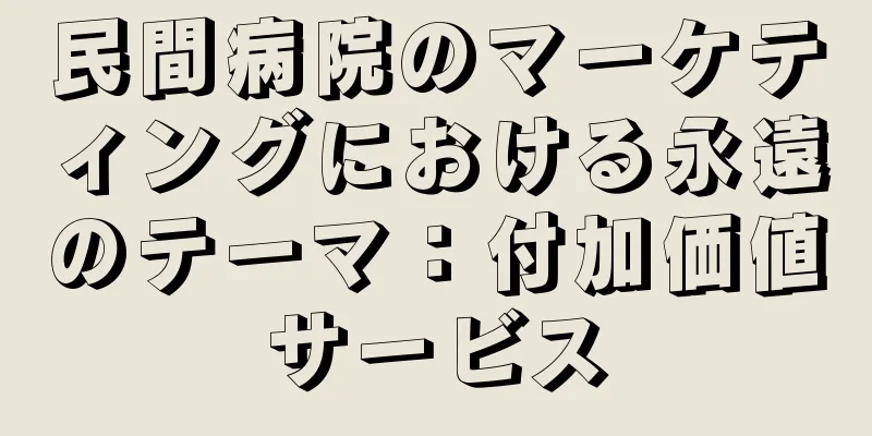 民間病院のマーケティングにおける永遠のテーマ：付加価値サービス