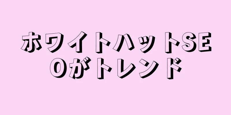 ホワイトハットSEOがトレンド