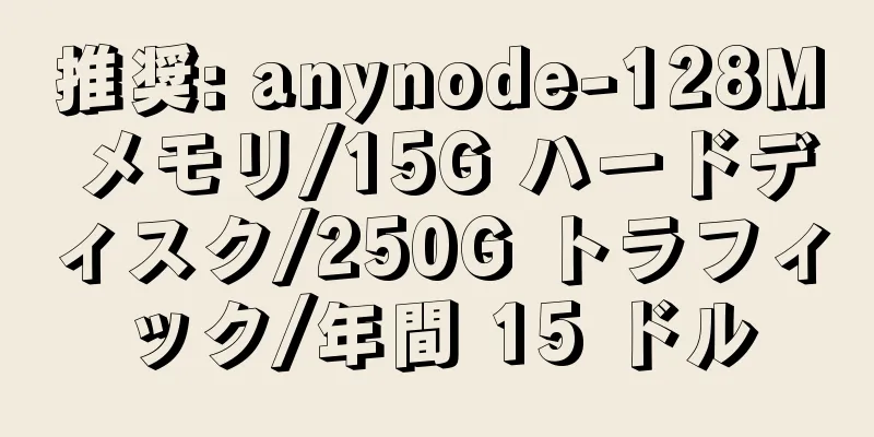 推奨: anynode-128M メモリ/15G ハードディスク/250G トラフィック/年間 15 ドル