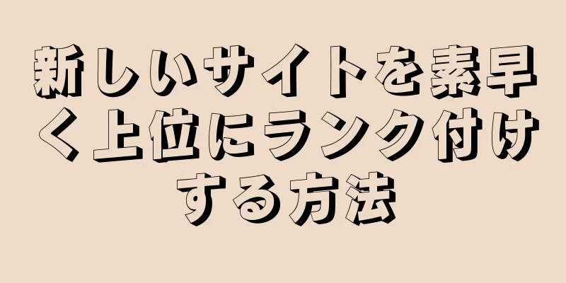 新しいサイトを素早く上位にランク付けする方法