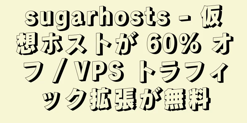 sugarhosts - 仮想ホストが 60% オフ / VPS トラフィック拡張が無料