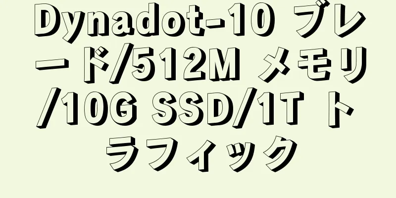 Dynadot-10 ブレード/512M メモリ/10G SSD/1T トラフィック