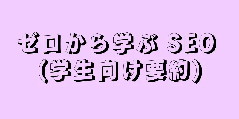 ゼロから学ぶ SEO (学生向け要約)