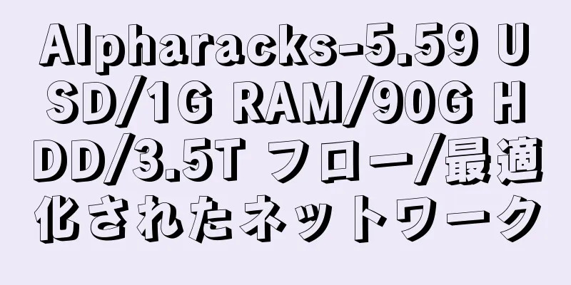 Alpharacks-5.59 USD/1G RAM/90G HDD/3.5T フロー/最適化されたネットワーク