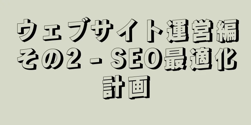 ウェブサイト運営編その2 - SEO最適化計画